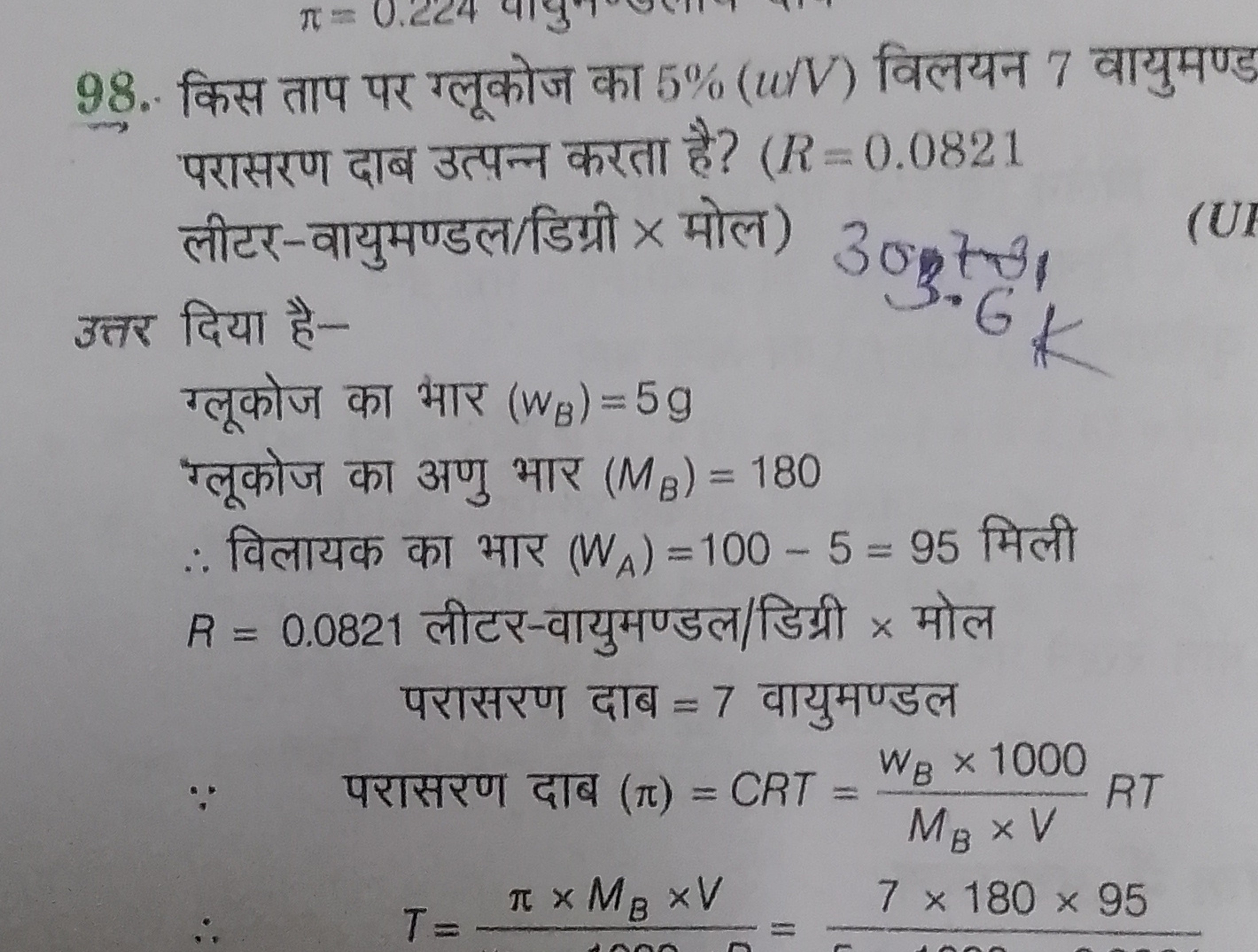 98. किस ताप पर ग्लूकोज का 5%(u/V) विलयन 7 वायुमण्ड परासरण दाब उत्पन्न 