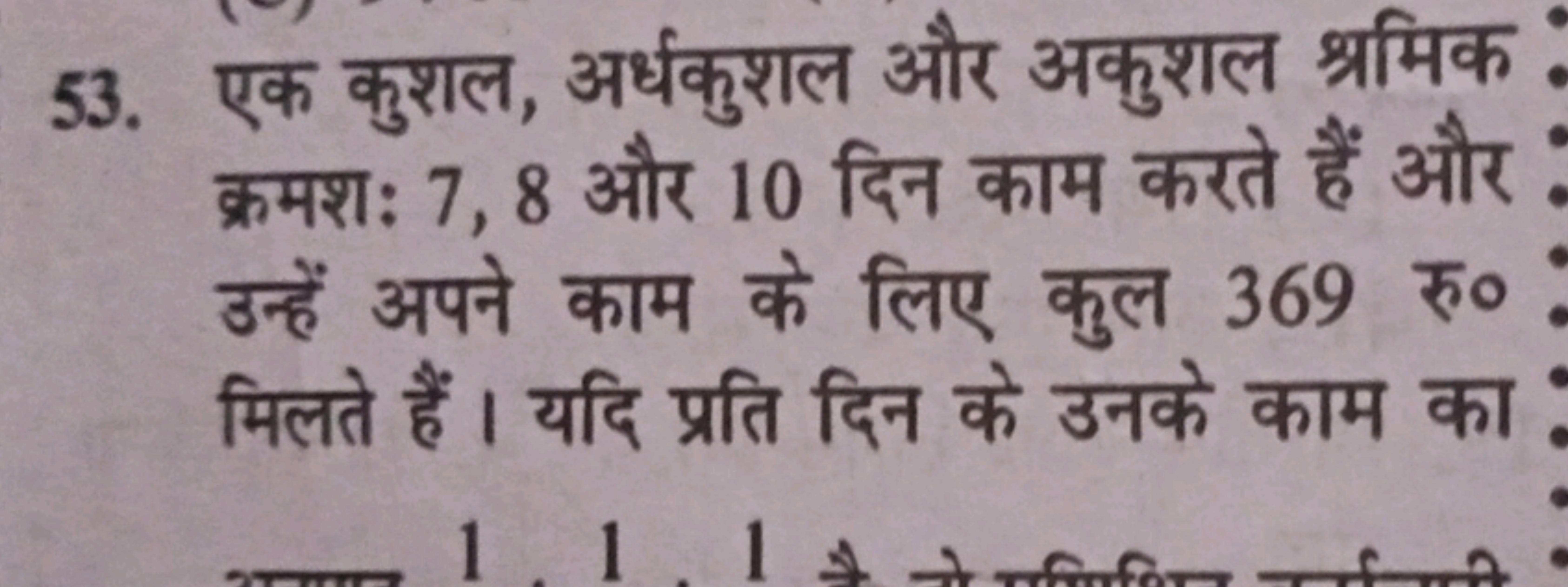 53. एक कुशल, अर्धकुशल और अकुशल श्रमिक क्रमशः 7,8 और 10 दिन काम करते है