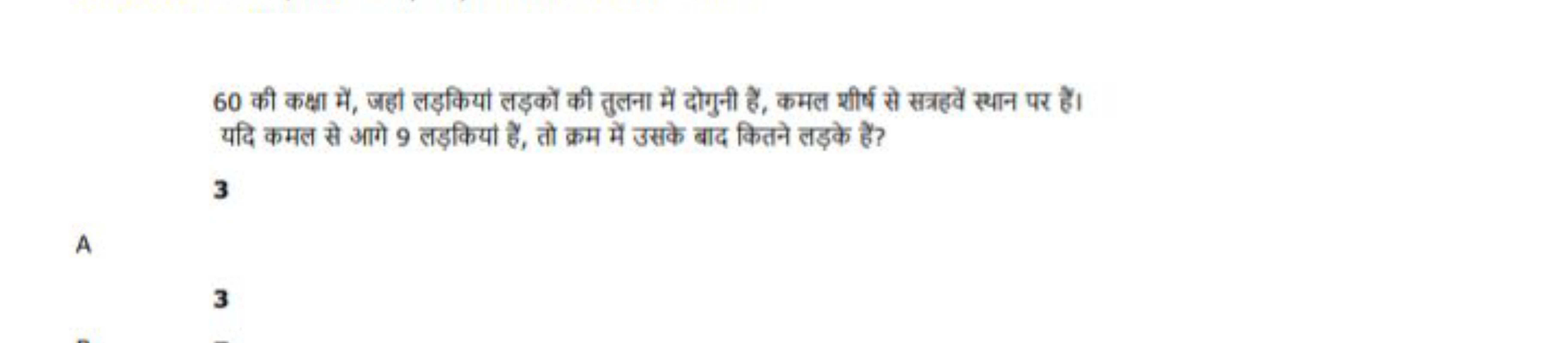 60 की कक्षा में, जहां लड़कियों लड़कों की तुलना में दोगुनी हैं, कमल शीर