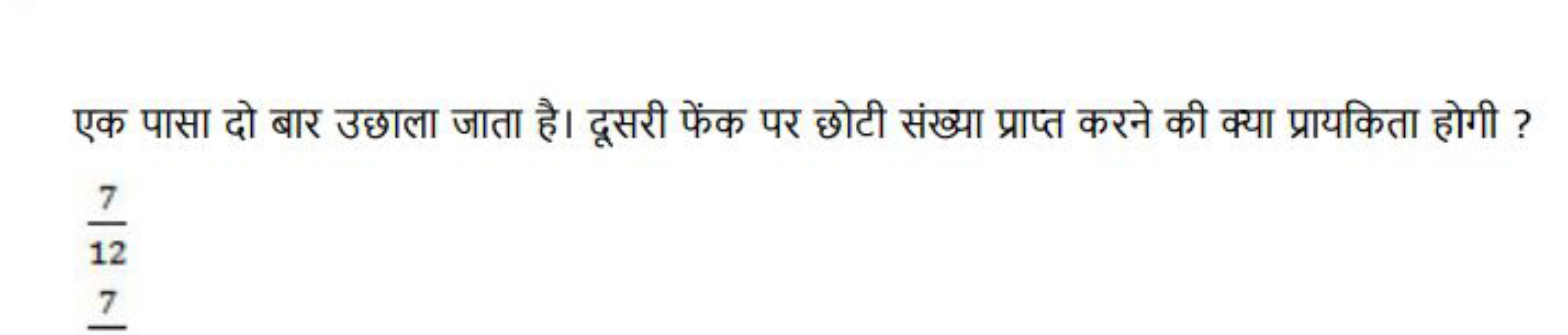 एक पासा दो बार उछाला जाता है। दूसरी फेंक पर छोटी संख्या प्राप्त करने क