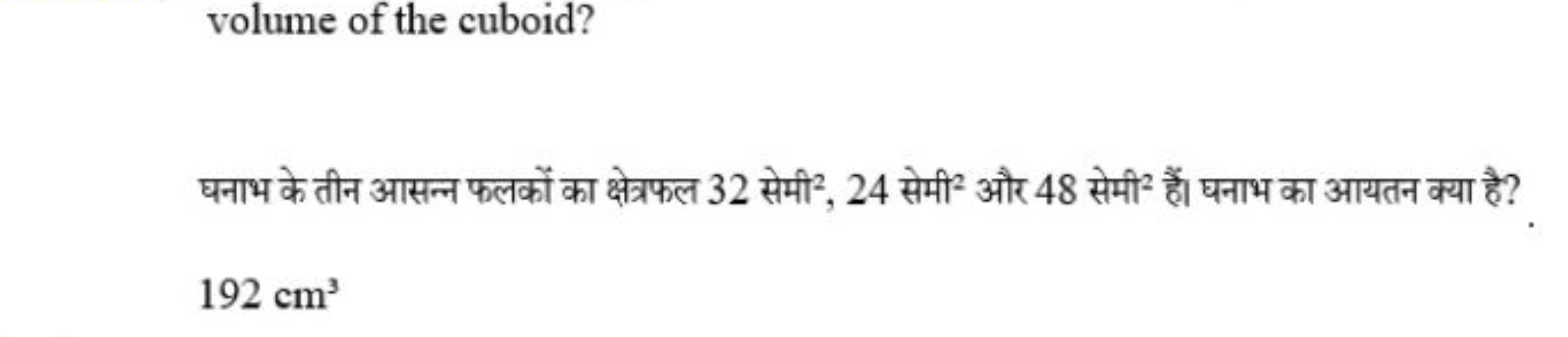 volume of the cuboid?

घनाभ के तीन आसन्न फलकों का क्षेत्रफल 32 सेमी 2,