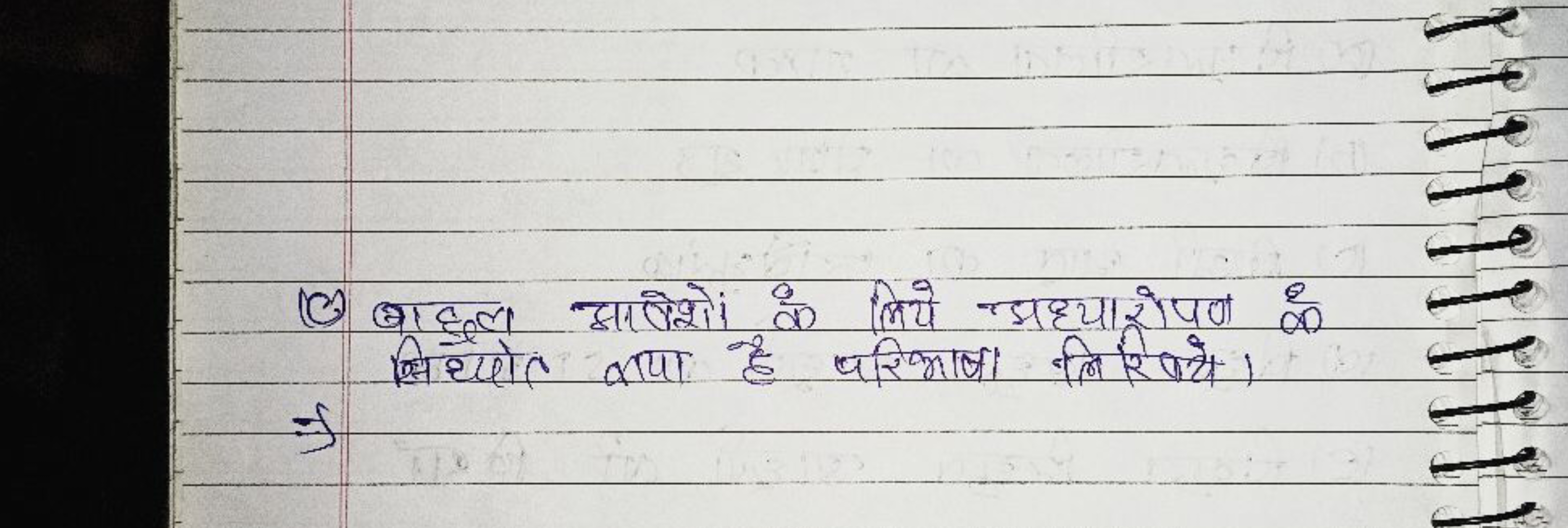 (3) बाद्ध आषेशें के लिये अध्यारोपण की
लिख्योत कायो है परिभाषा लिखिये।
