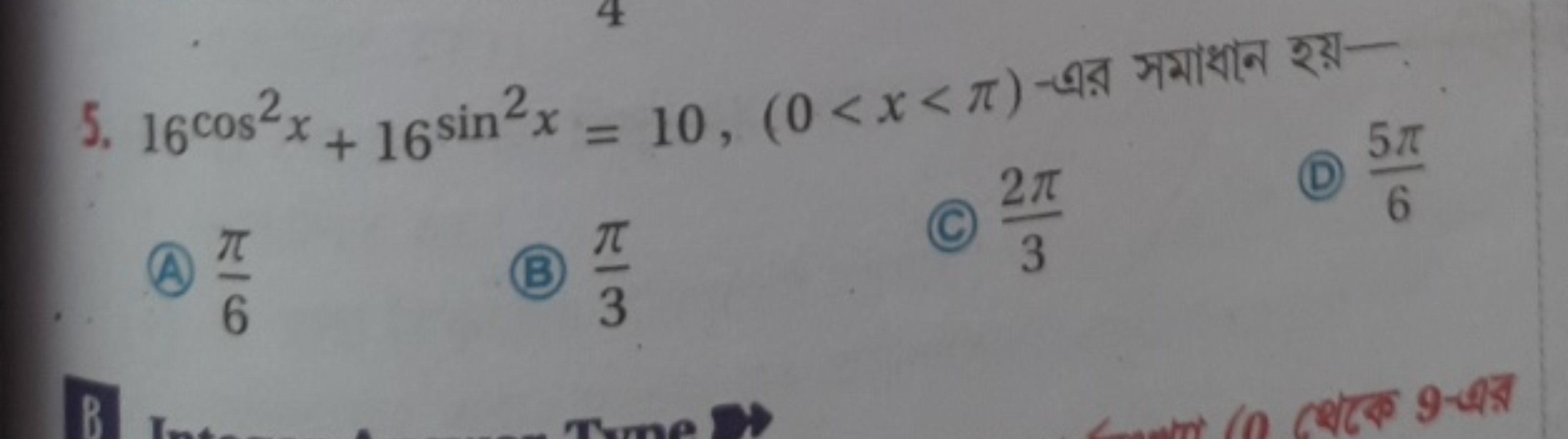 5. 16cos2x+16sin2x=10,(0<x<π)-এর मমাধাन হয়-
(A) 6π​
(B) 3π​
(C) 32π​
