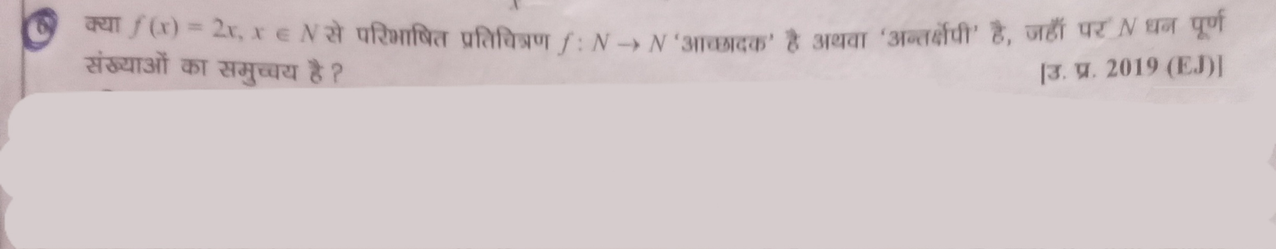 (8.) क्या f(x)=2x,x∈N से परिभाषित प्रतिचित्रण f:N→N 'आक्छादक' है अथवा 