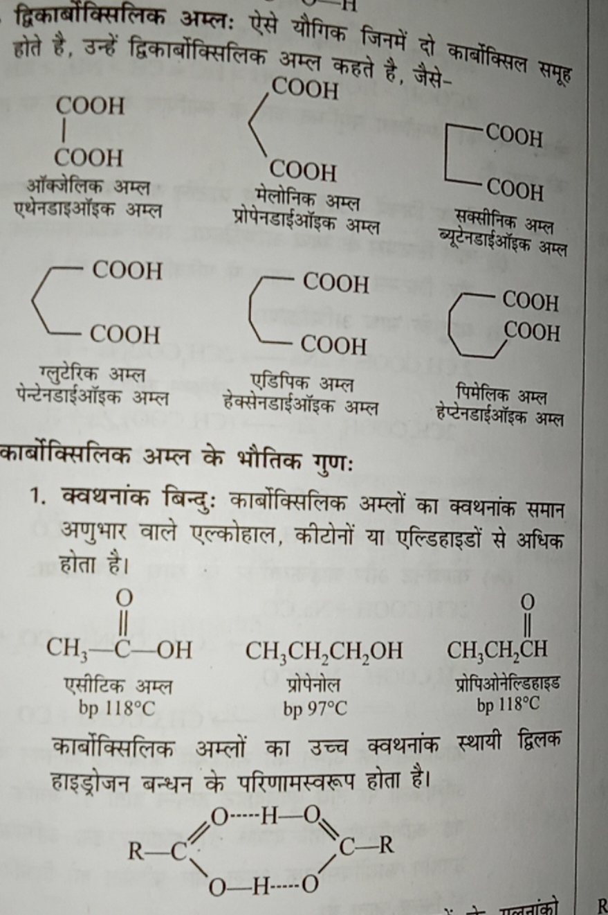 द्विकार्बोंक्सिलिक अम्ल: ऐसे यौगिक जिनमें दो कार्बोंक्सिल समूह होते है