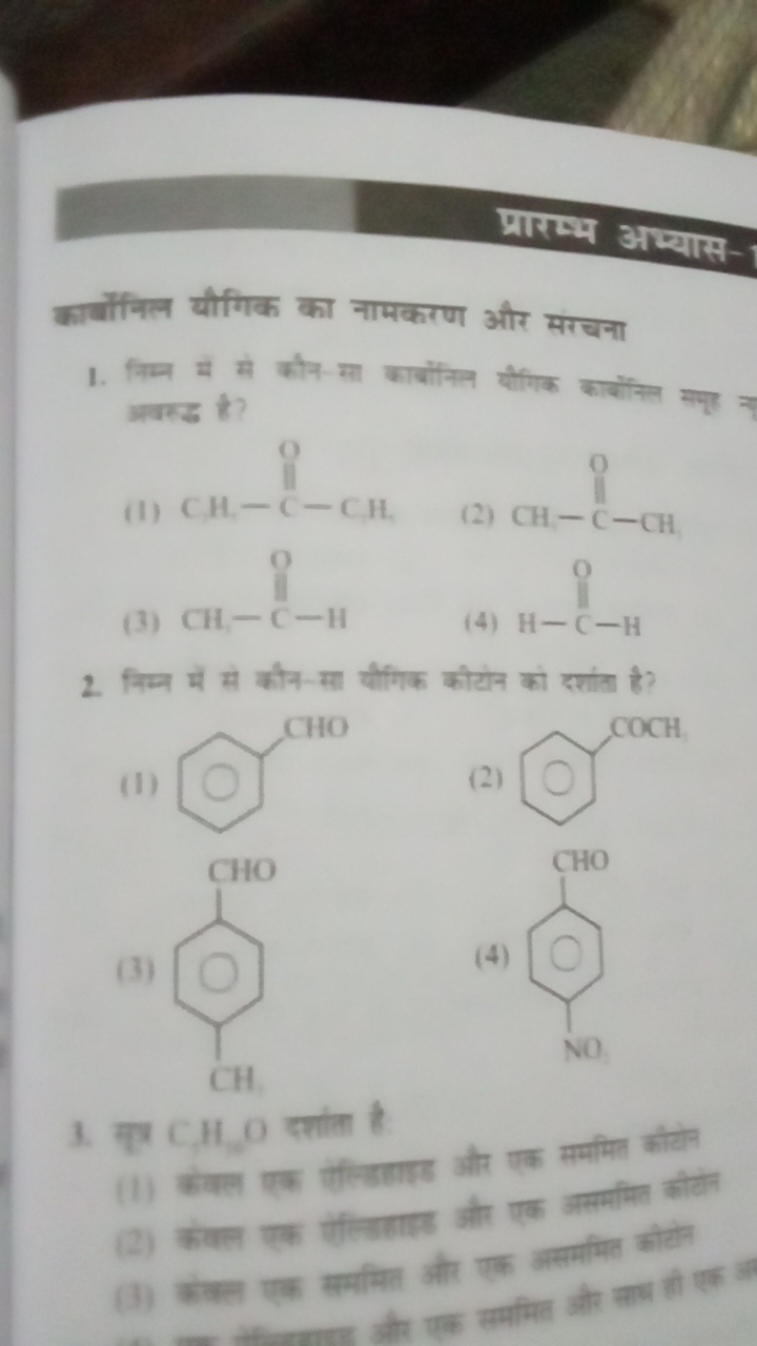 प्रारथ्य अफ्यास-
कार्थनिल यौगिक का नामकरण और सरचना
अवस्ड है?
(I)
[CH][