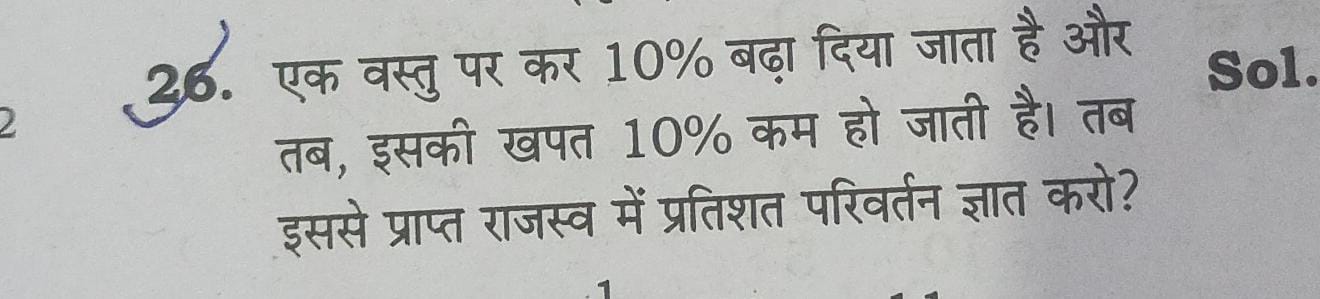 26. एक वस्तु पर कर 10% बढ़ा दिया जाता है और तब, इसकी खपत 10% कम हो जात