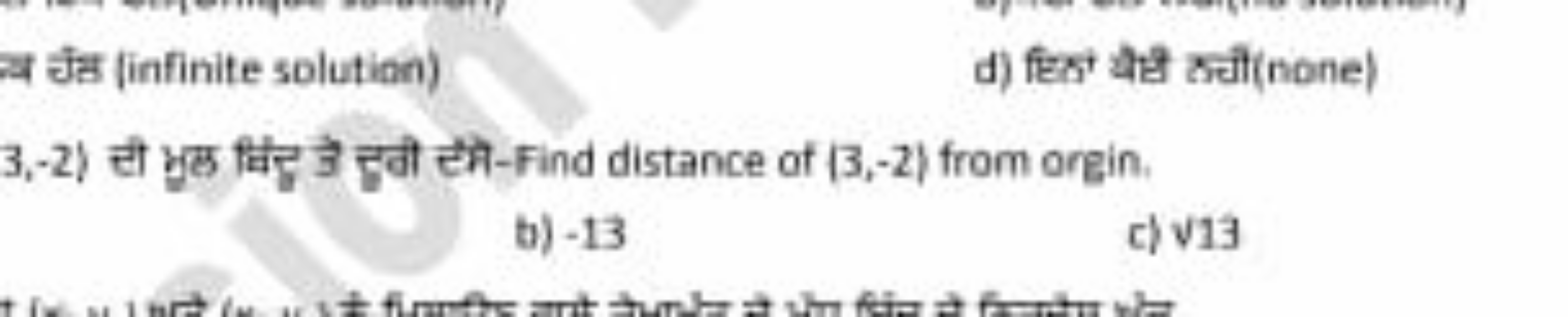 चี चึत (infinite solution)
d) हिक बैस कचौ (none)
b) - 13
c) 13​