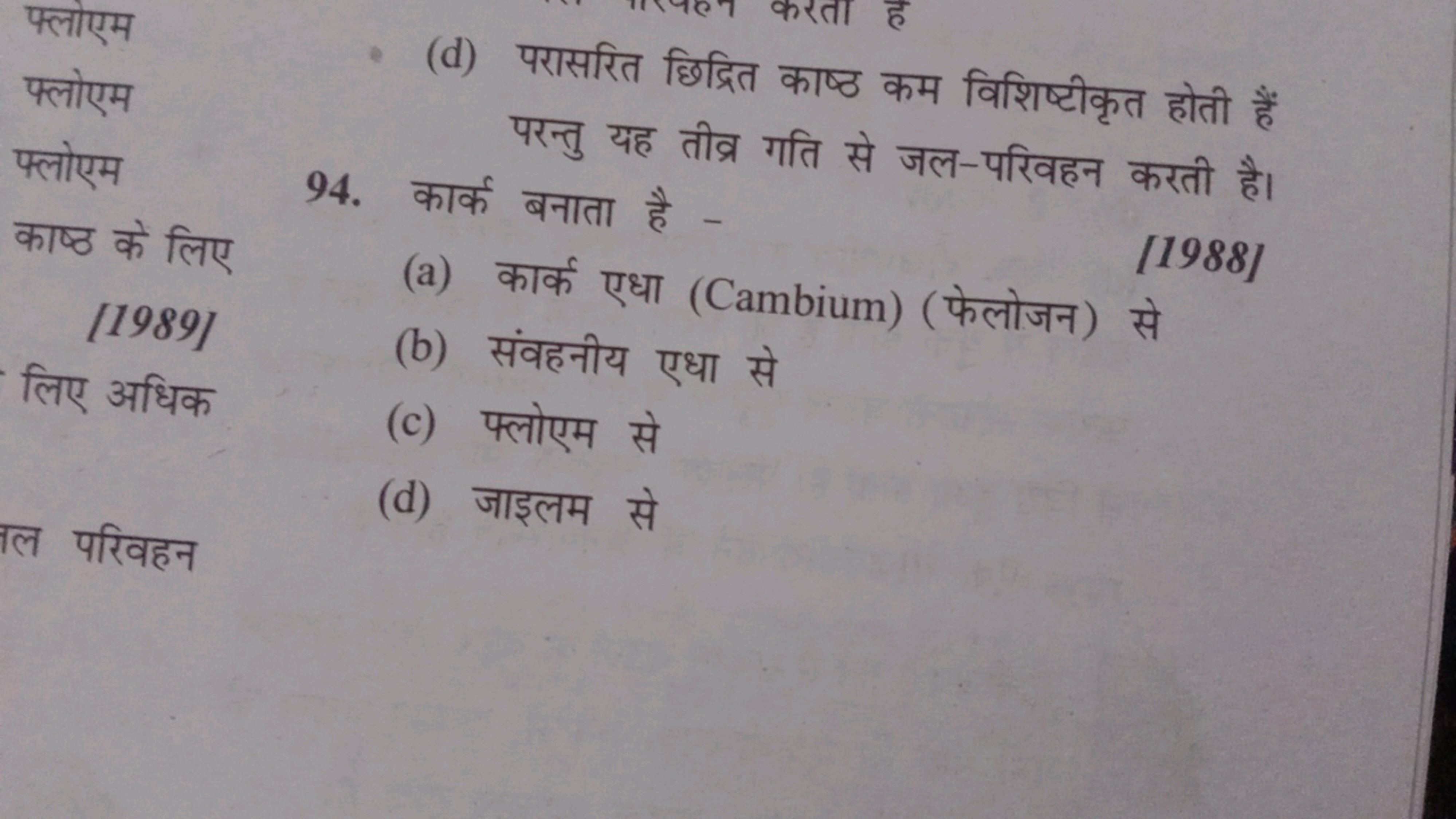 फ्लोएम
फ्लोएम
फ्लोएम
काष्ठ के लिए
[1989]
लिए अधिक
पल परिवहन (d) परासरि