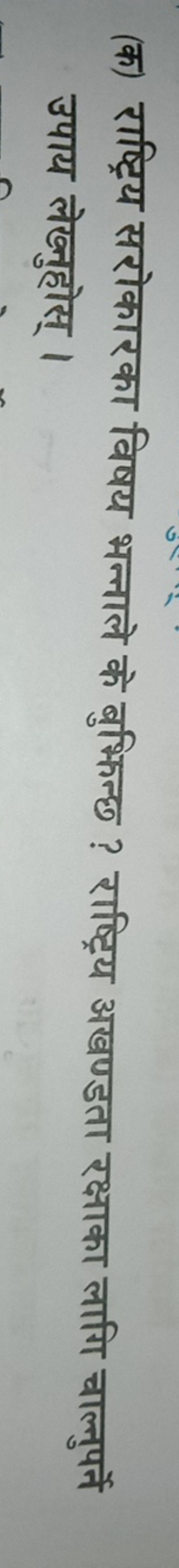 (क) राष्ट्रिय सरोकारका विषय भन्नाले के बुक्किन्छु ? राष्ट्रिय अखण्डता 