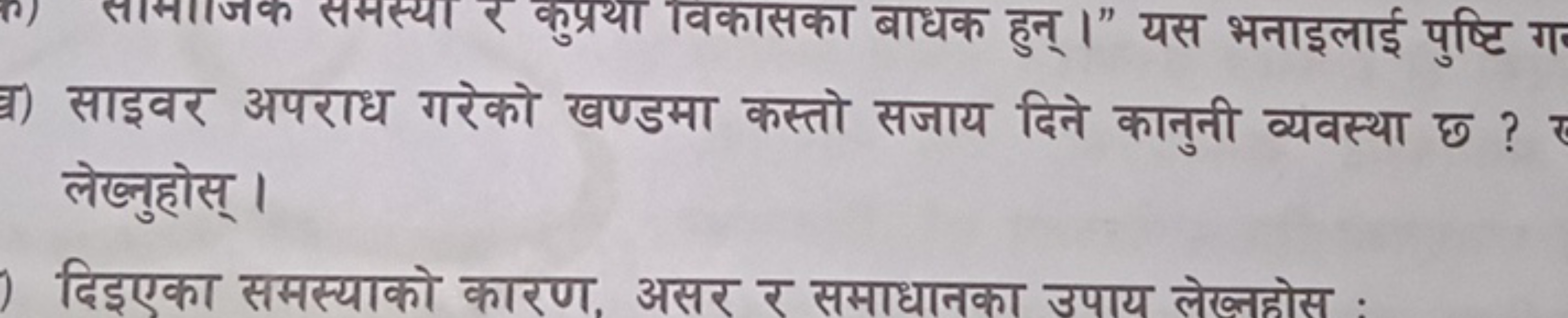 ॠ) साइवर अपराध गरेको खण्ड लेख्नुहोस्।
दिइएका समस्याको कारण, असर र समाध