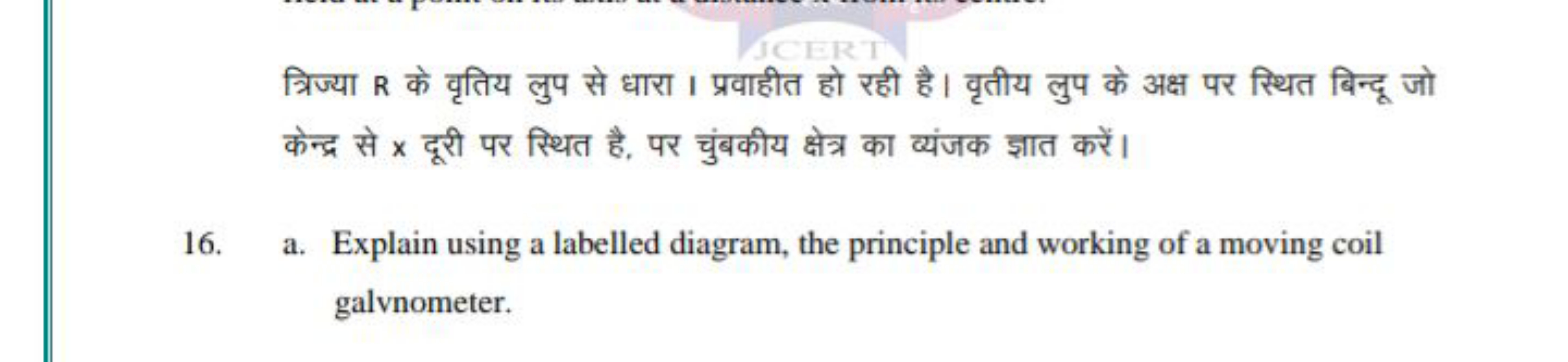 त्रिज्या R के वृतिय लुप से धारा । प्रवाहीत हो रही है। वृतीय लुप के अक्