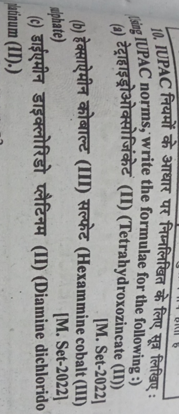 10. IUPAC नियमों के आधार पर निम्नलिखित के लिए सूत्र लिखिए ;
(ing IUPAC