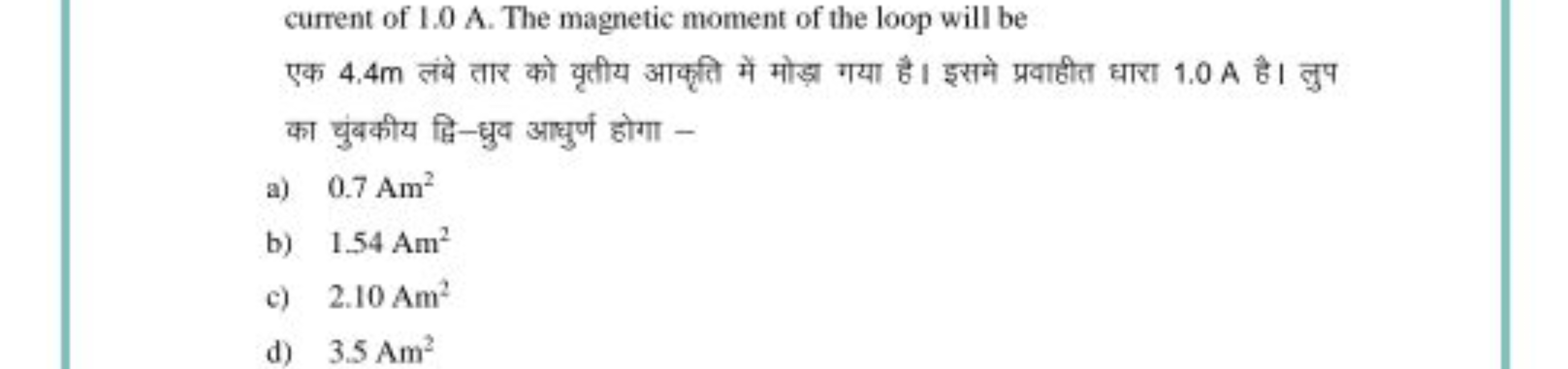 current of 1.0 A . The magnetic moment of the loop will be
एक 4.4 m लं