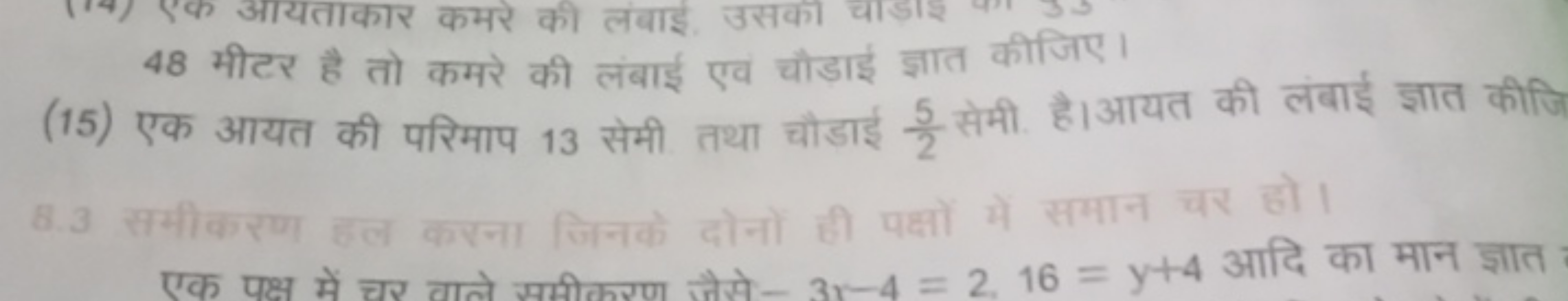 48 मीटर है तो कमरे की लंबाई एवं चौड़ाई ज्ञात कीजिए।
(15) एक आयत की परि