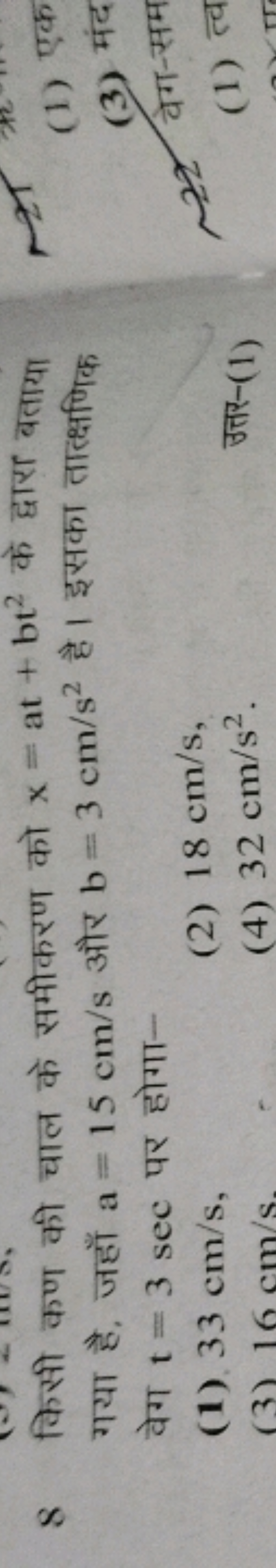 8 at x=at+bt²
If a 15 cm/s 3 b=3 cm/s² refores
Tt 3 sec
(1), 33
cm/s,
