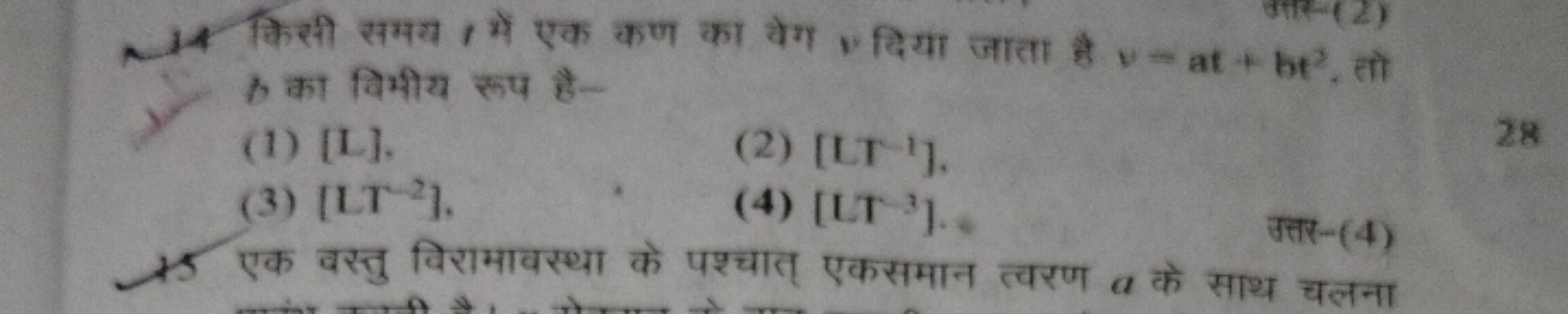 Gtix (2)
किसी समय t में एक कण का वेग v दिया जाता है v=at+bt2, सो ह का 