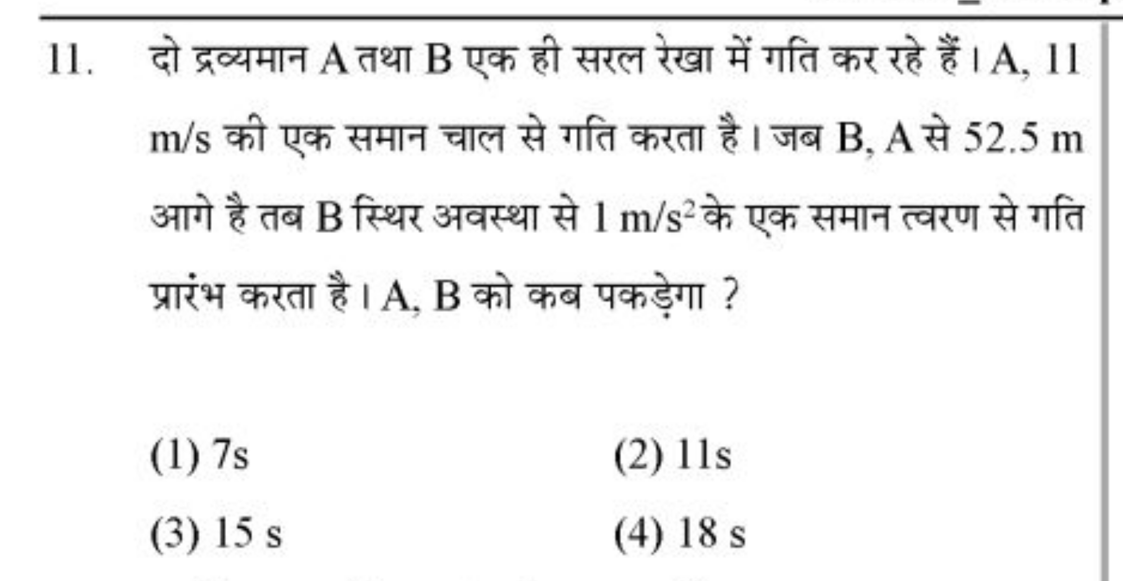 11. दो द्रव्यमान A तथा B एक ही सरल रेखा में गति कर रहे हैं। A,11 m/s क