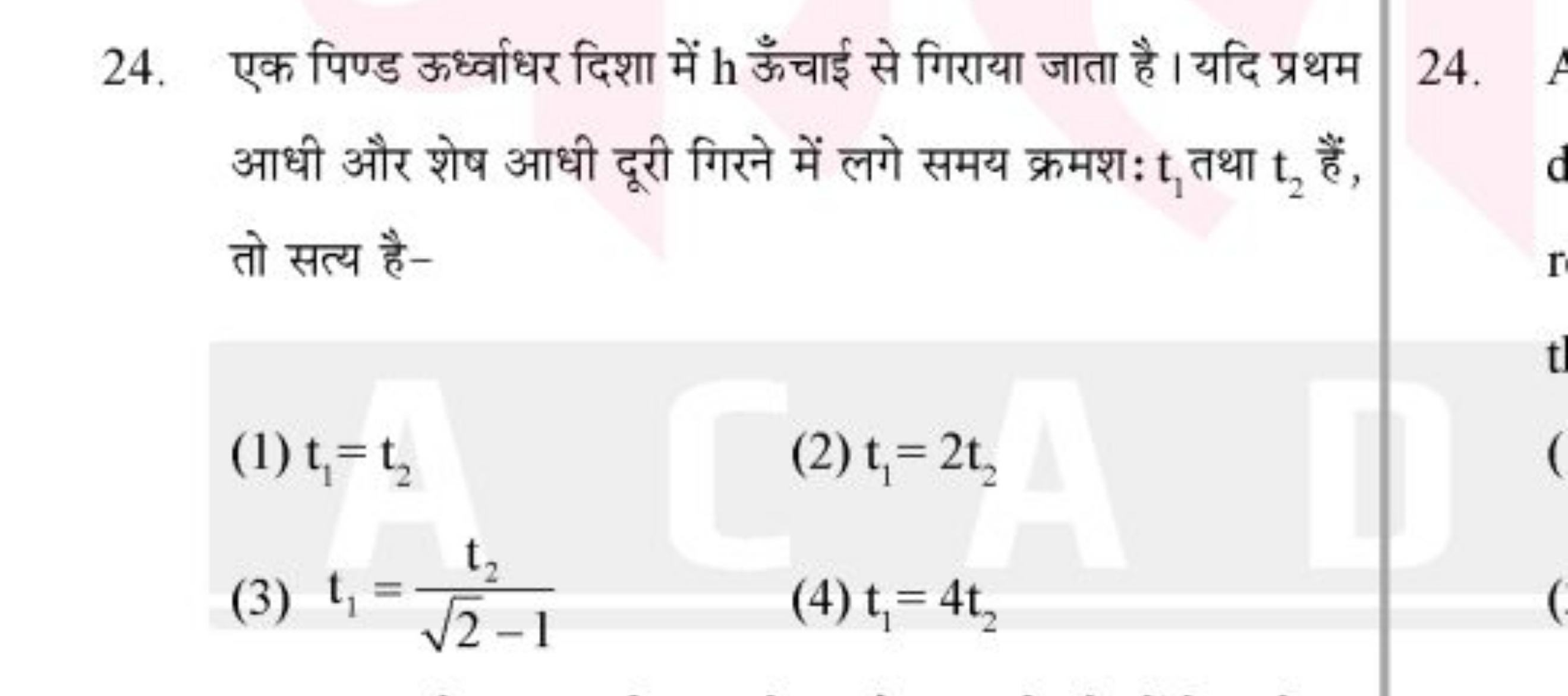 24. एक पिण्ड ऊध्र्वाधर दिशा में h ऊँचाई से गिराया जाता है। यदि प्रथम आ