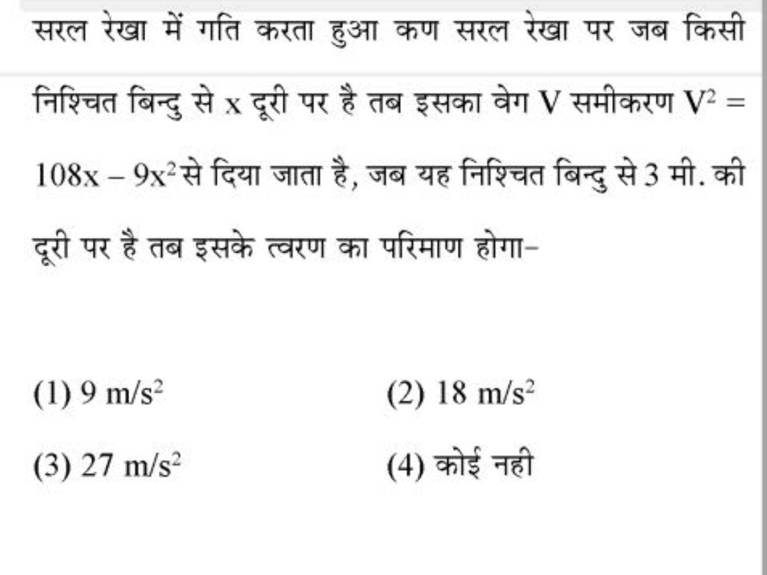 सरल रेखा में गति करता हुआ कण सरल रेखा पर जब किसी निश्चित बिन्दु से x द