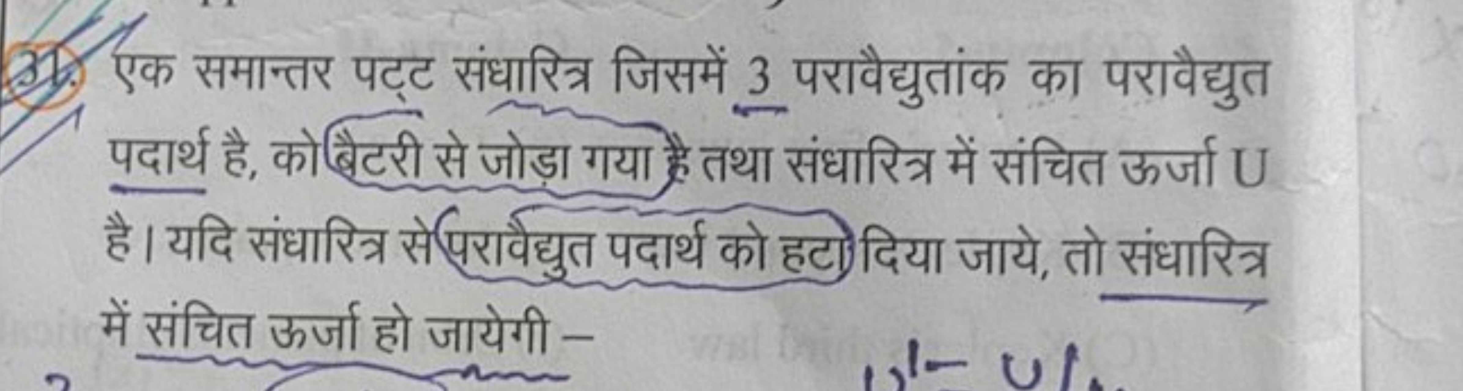 31. एक समान्तर पट्ट संधारित्र जिसमें 3 परावैद्युतांक का परावैद्युत पदा