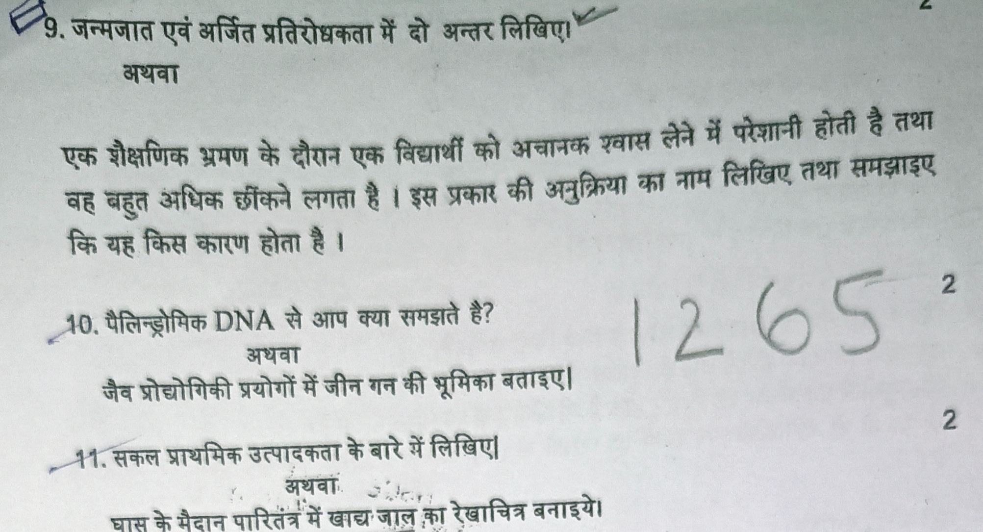 9. जन्मजात एवं अर्जित प्रतिरोधकता में दो अन्तर लिखिए।

अथवा
एक शैक्षणि