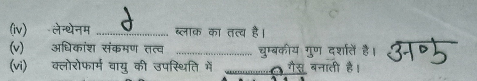 (iv) लेन्थेनम  ब्लाक का तत्व है।
(v) अधिकांश संकमण तत्व  चुम्बकीय गुण 