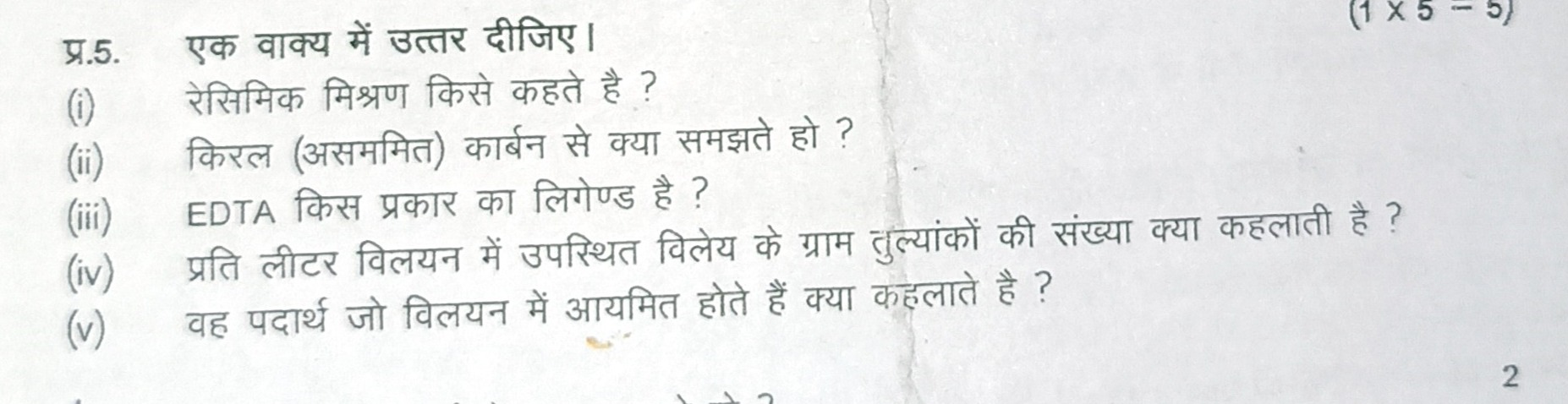 प्र.5. एक वाक्य में उत्तर दीजिए।
(i) रेसिमिक मिश्रण किसे कहते है ?
(ii