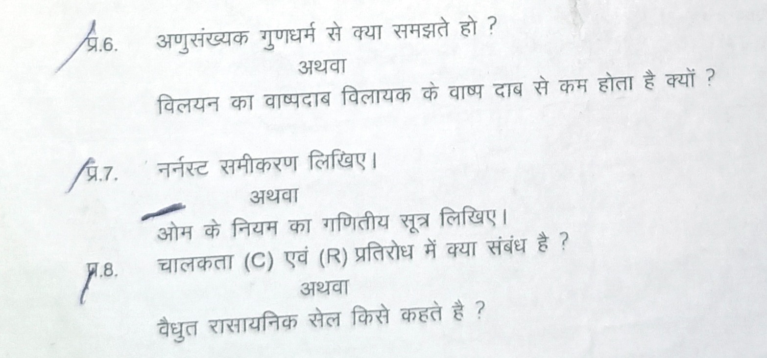 प्र.6. अणुसंख्यक गुणधर्म से क्या समझते हो ?
अथवा
विलयन का वाष्पदाब विल