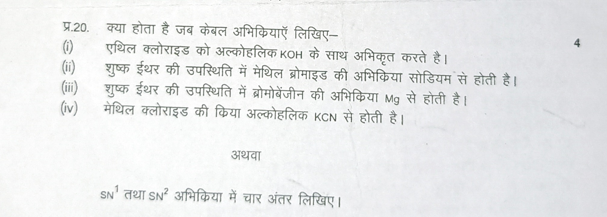 प्र.20. क्या होता है जब केबल अभिक्रियाऍ लिखिए-
(i) एथिल क्लोराइड को अल