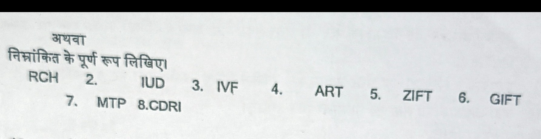 अथवा
निम्नांकित के पूर्ण रूप लिखिए।
RCH
2.

IUD
3. IVF
7. MTP 8.CDRI
4