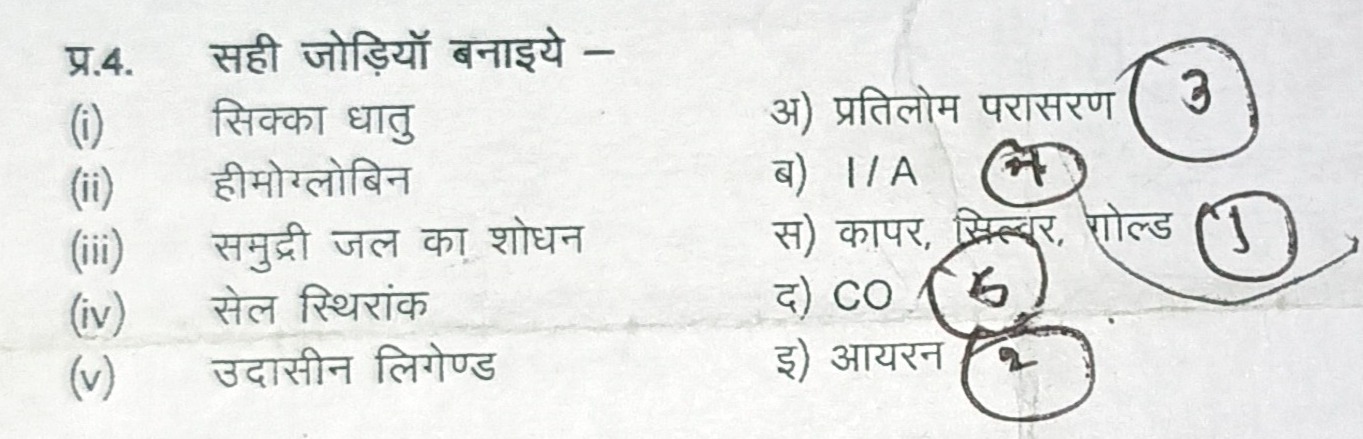 प्र.4. सही जोड़ियॉ बनाइये -
(i) सिक्का धातु
(ii) हीमोग्लोबिन

अ) प्रति