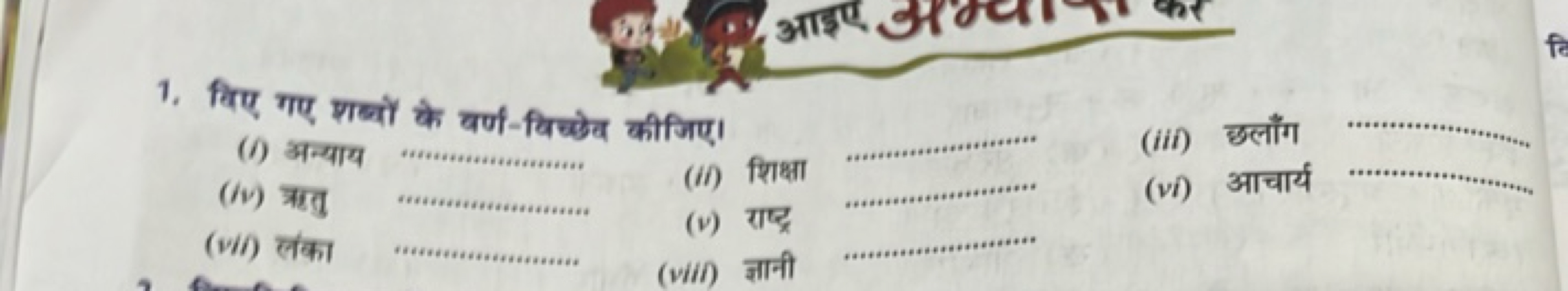 1. लिए गए शब्दों के वर्ण-बिच्छेव कीजिए।
(/) अन्याय
(i) शिक्षा
(iii) छल