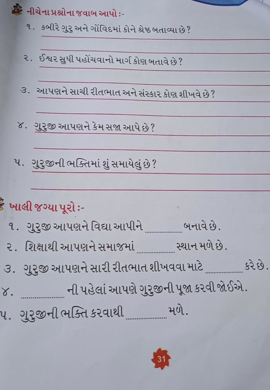 નીચેના પ્રશ્નોનાજવાબ આપો :-
૧. કબીરે ગુરુ અને ગોંવિદમાં કોને શ્રેષ બતા