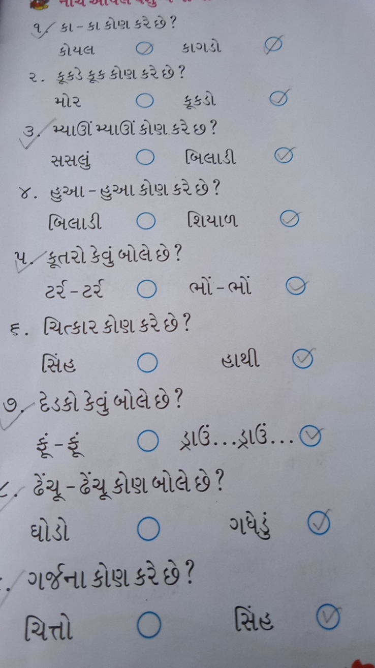 9. કા-કા કોણ કરેછે?

કોયલ ∅ કાगडो ∅
૨. કૂકડ કૂક કોણ કરે છે ?

મોર કよકડ