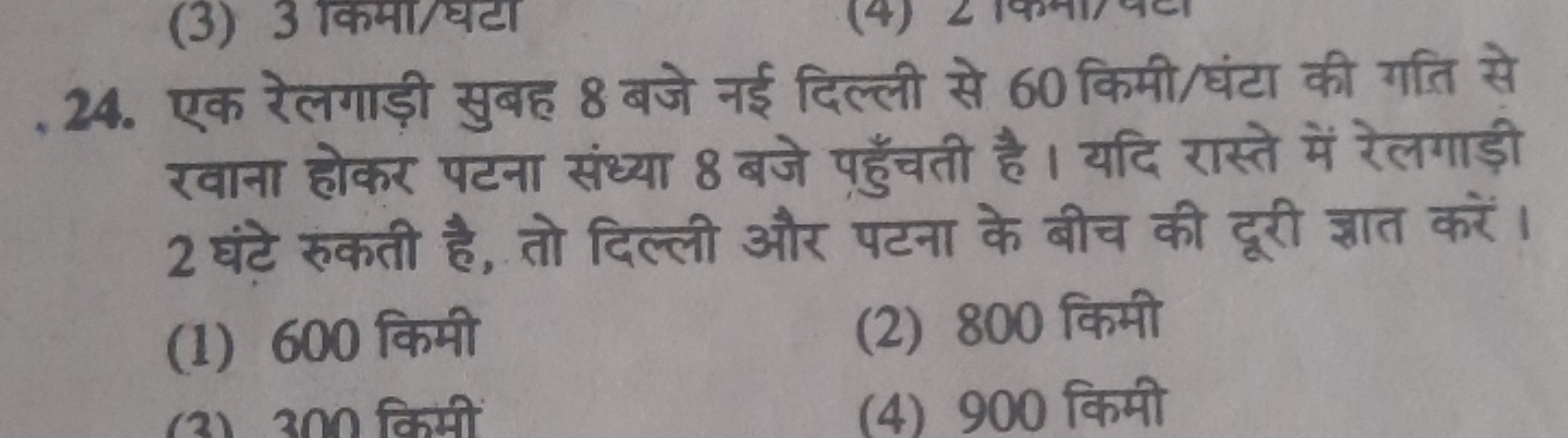 24. एक रेलगाड़ी सुबह 8 बजे नई दिल्ली से 60 किमी/घंटा की गति से रवाना ह