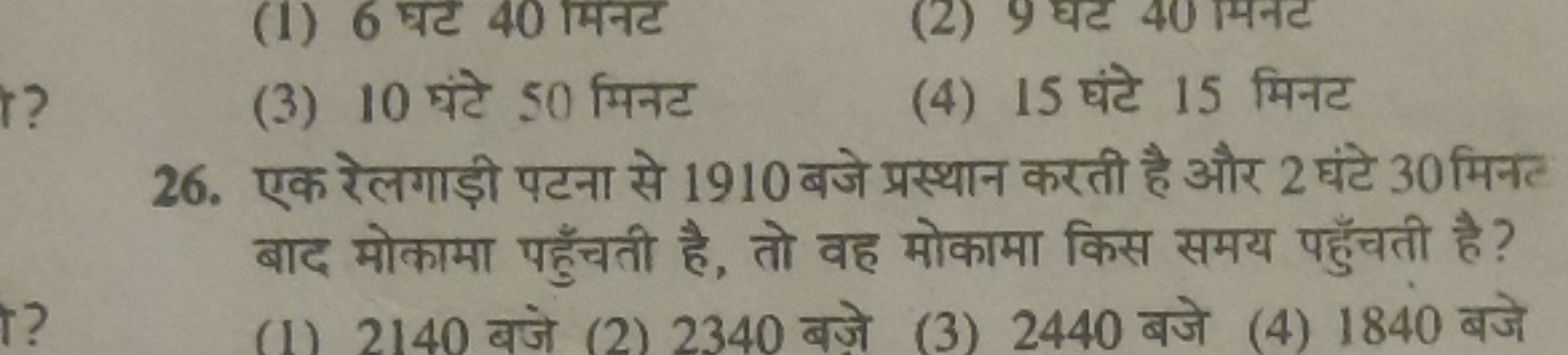 (3) 10 घंटे 50 मिनट
(4) 15 घंटे 15 मिनट
26. एक रेलगाड़ी पटना से 1910 ब