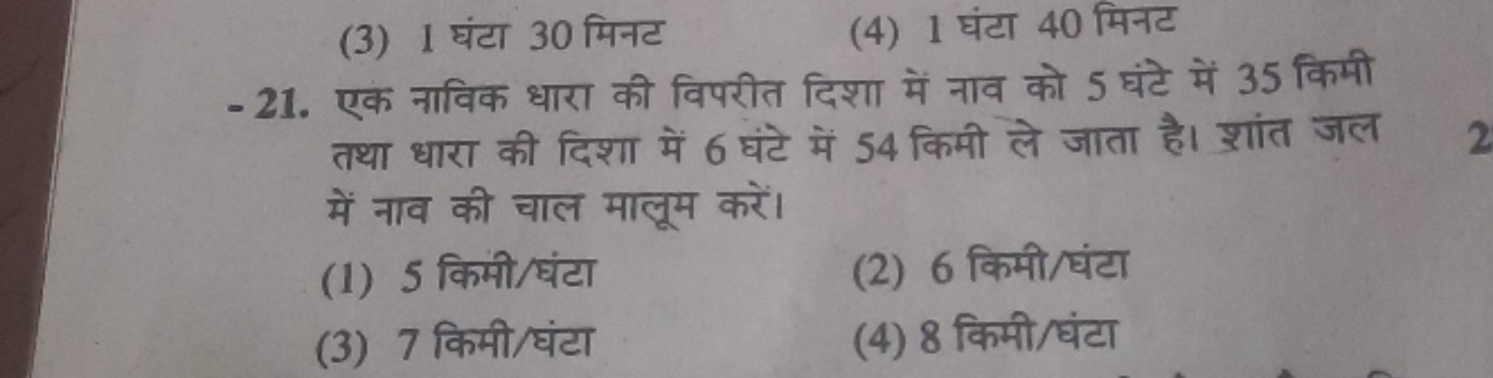 (3) 1 घंटा 30 मिनट
(4) 1 घंटा 40 मिनट
-21. एक नाविक धारा की विपरीत दिश