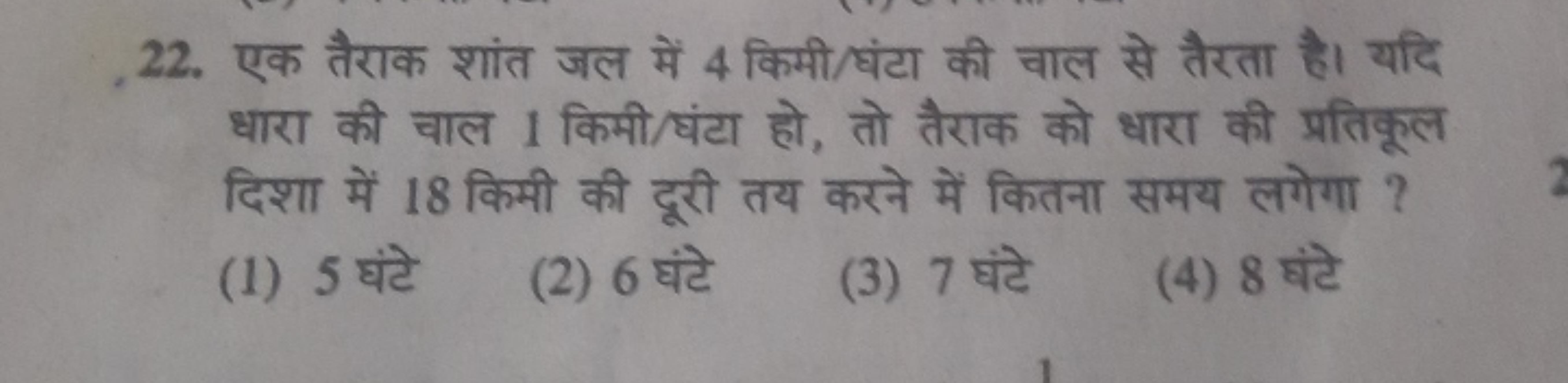 22. एक तैराक शांत जल में 4 किमी/घंटा की चाल से तैरता है। यदि धारा की च