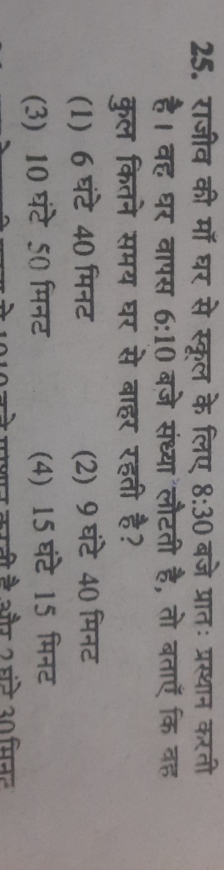 25. राजीव की मॉं घर से स्कूल के लिए 8:30 बजे प्रातः प्रश्थान करती है। 