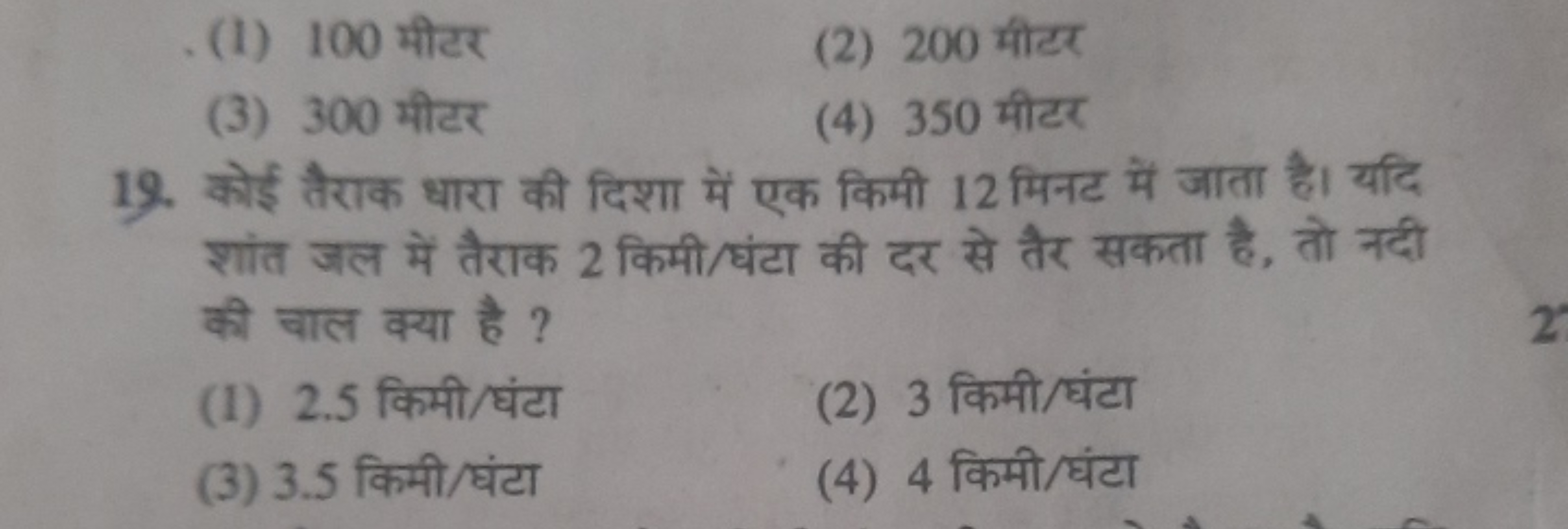 (1) 100 मीटर
(2) 200 मीटर
(3) 300 मीटर
(4) 350 मीटर
19. कोई तैराक धारा