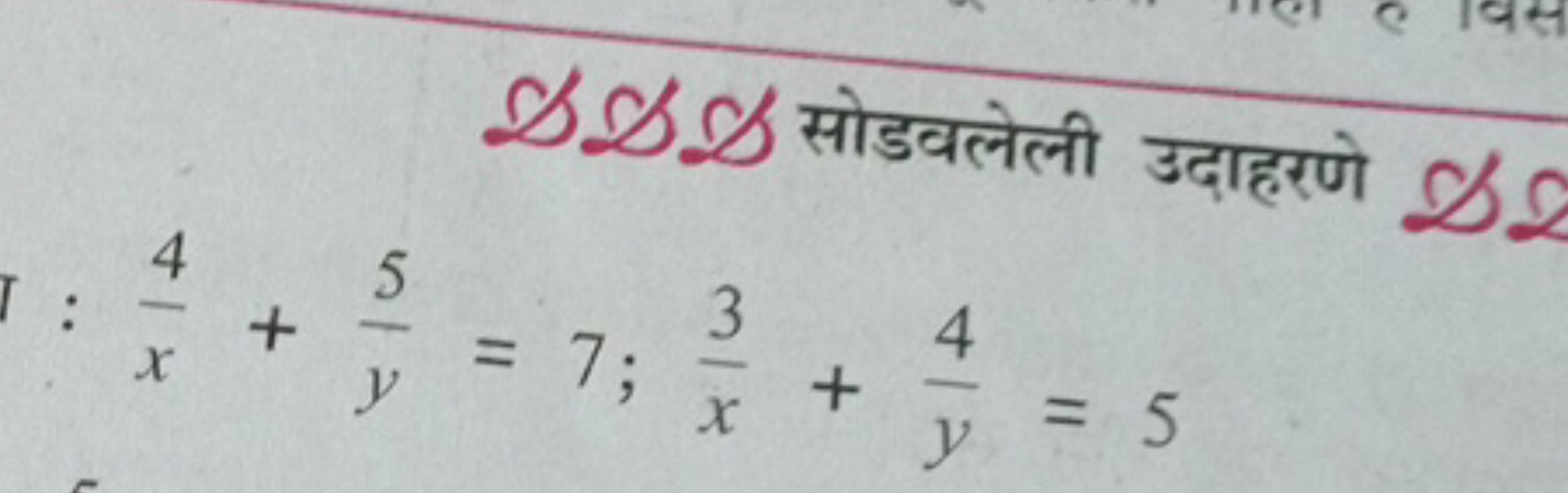 S5S5 सोडवलेली उदाहरणे
x4​+y5​=7;x3​+y4​=5