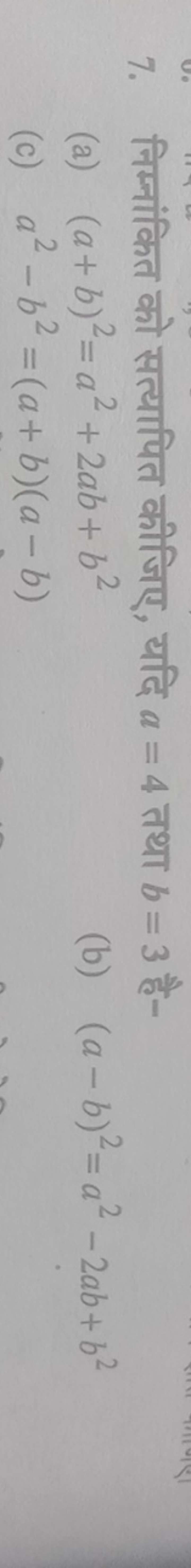 7. निम्नांकित को सत्यापित कीजिए, यदि a=4 तथा b=3 है-
(a) (a+b)2=a2+2ab