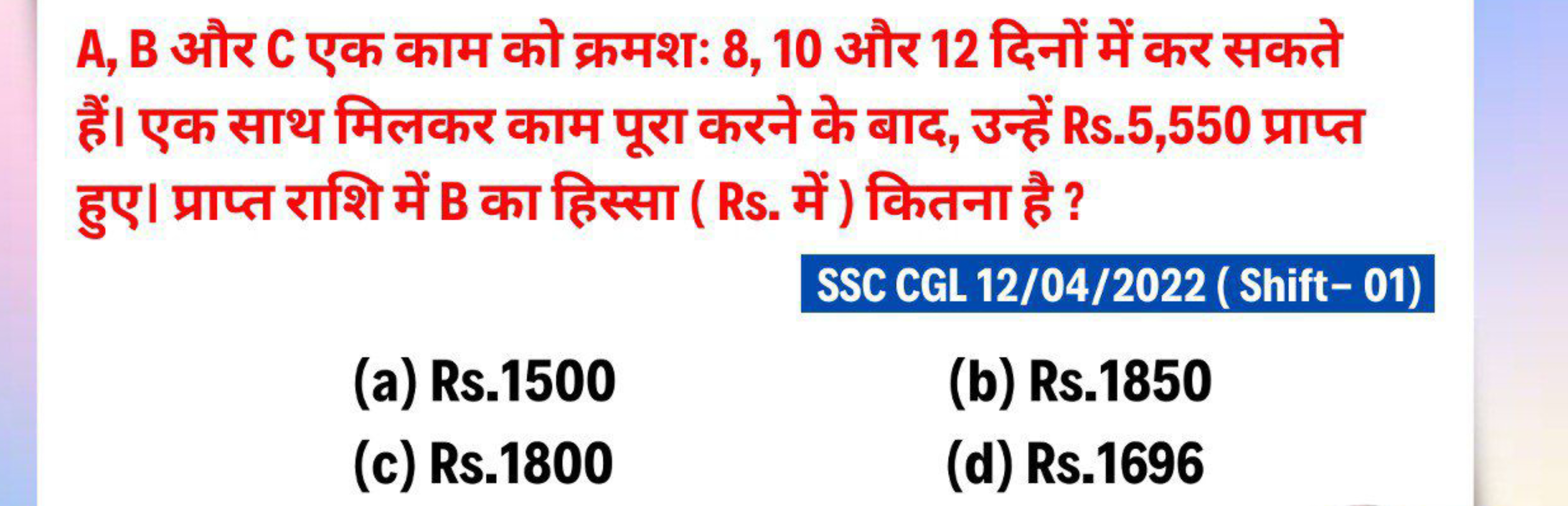 A,B और C एक काम को क्रमशः 8,10 और 12 दिनों में कर सकते हैं। एक साथ मिल