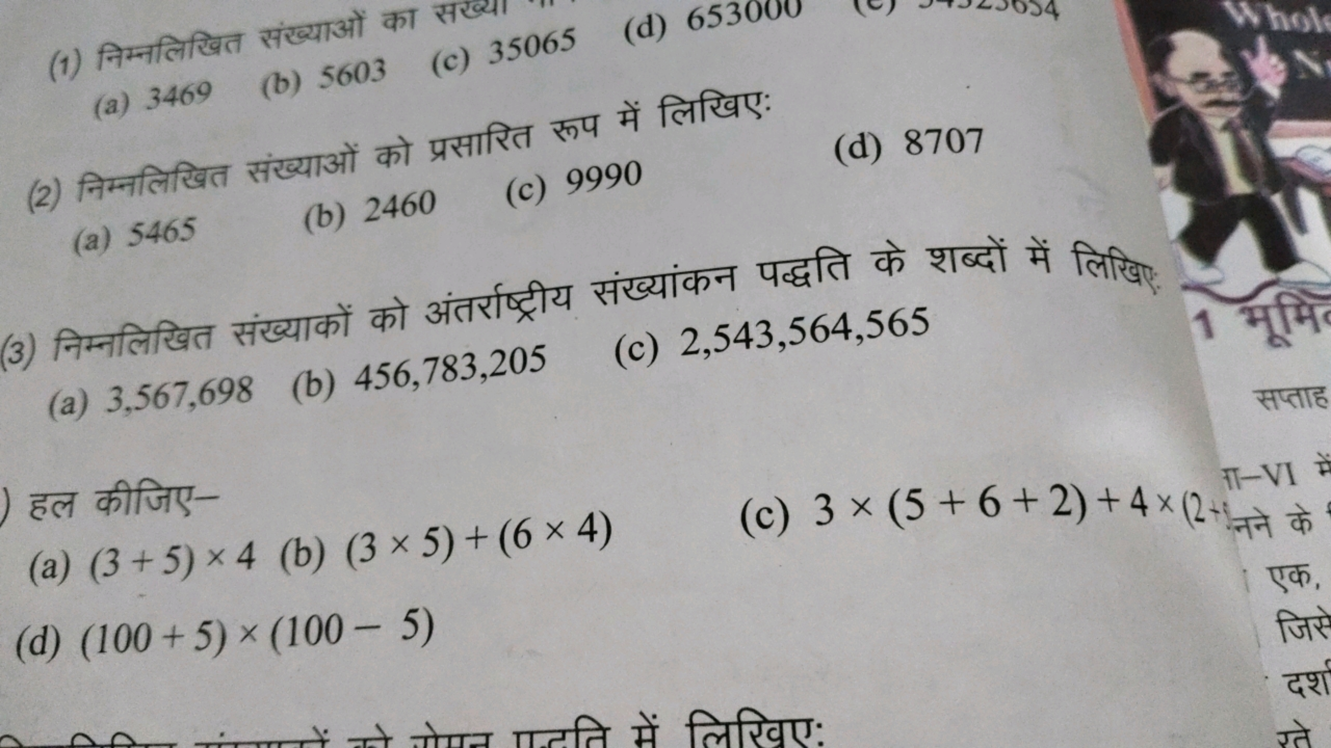 (1) निम्नलिखित संख्याओं का सख्या
(a) 3469
(b) 5603
(c) 35065
(d) 65300