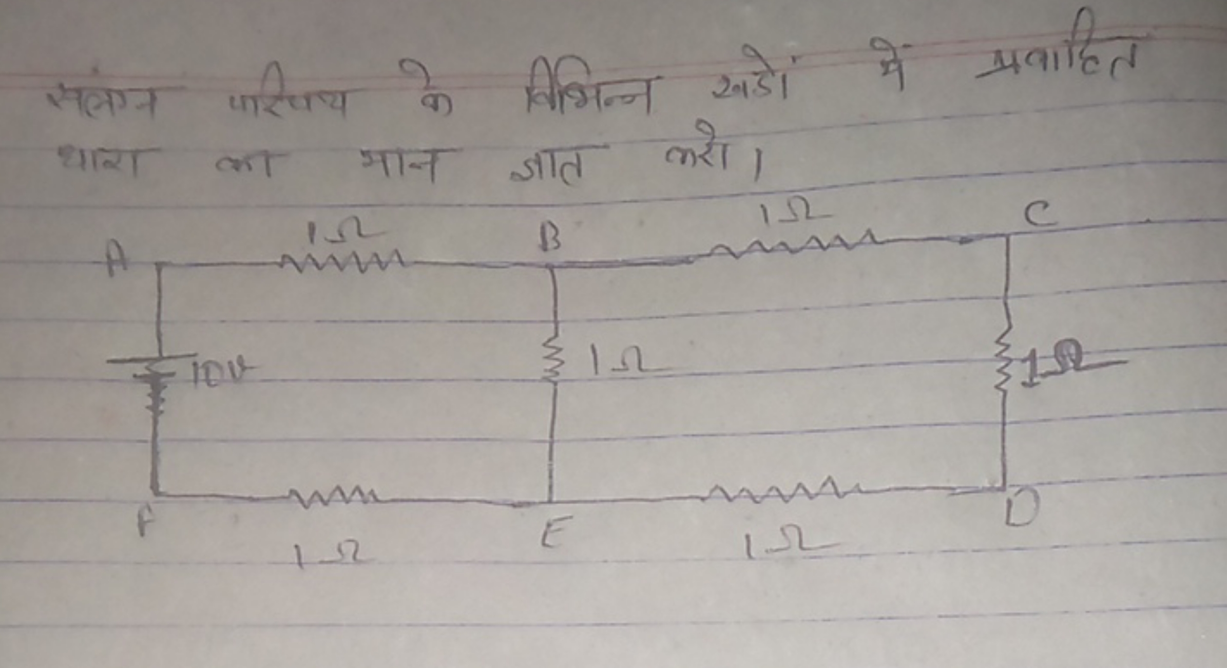 संलगंन परिथय के विभिन्न खडों में प्रवाहित धारा का मान ज्ञात करो।