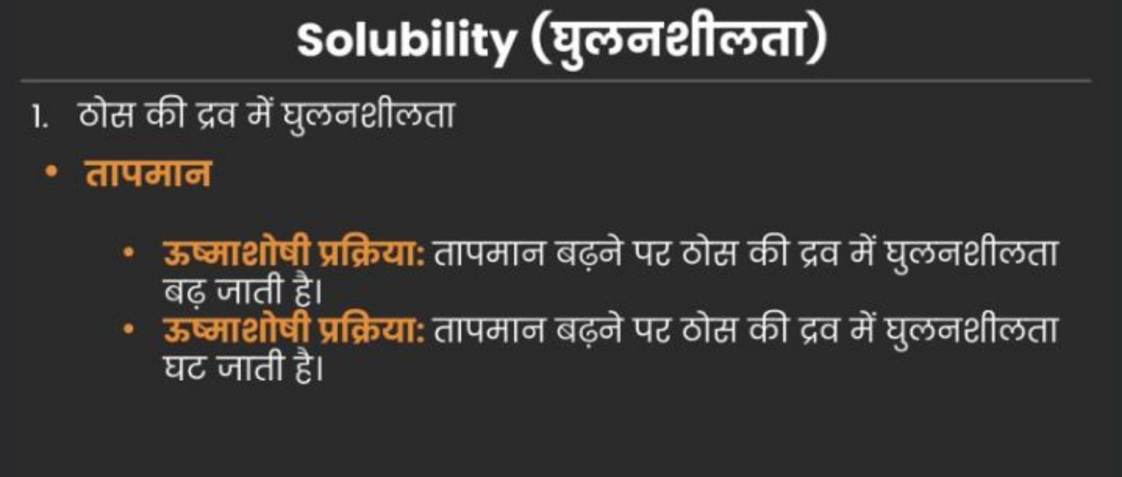 Solubility (घुलनथीलता)
1. ठोस की द्रव में घुलनथीलता
- तापमान
- ऊष्माeो