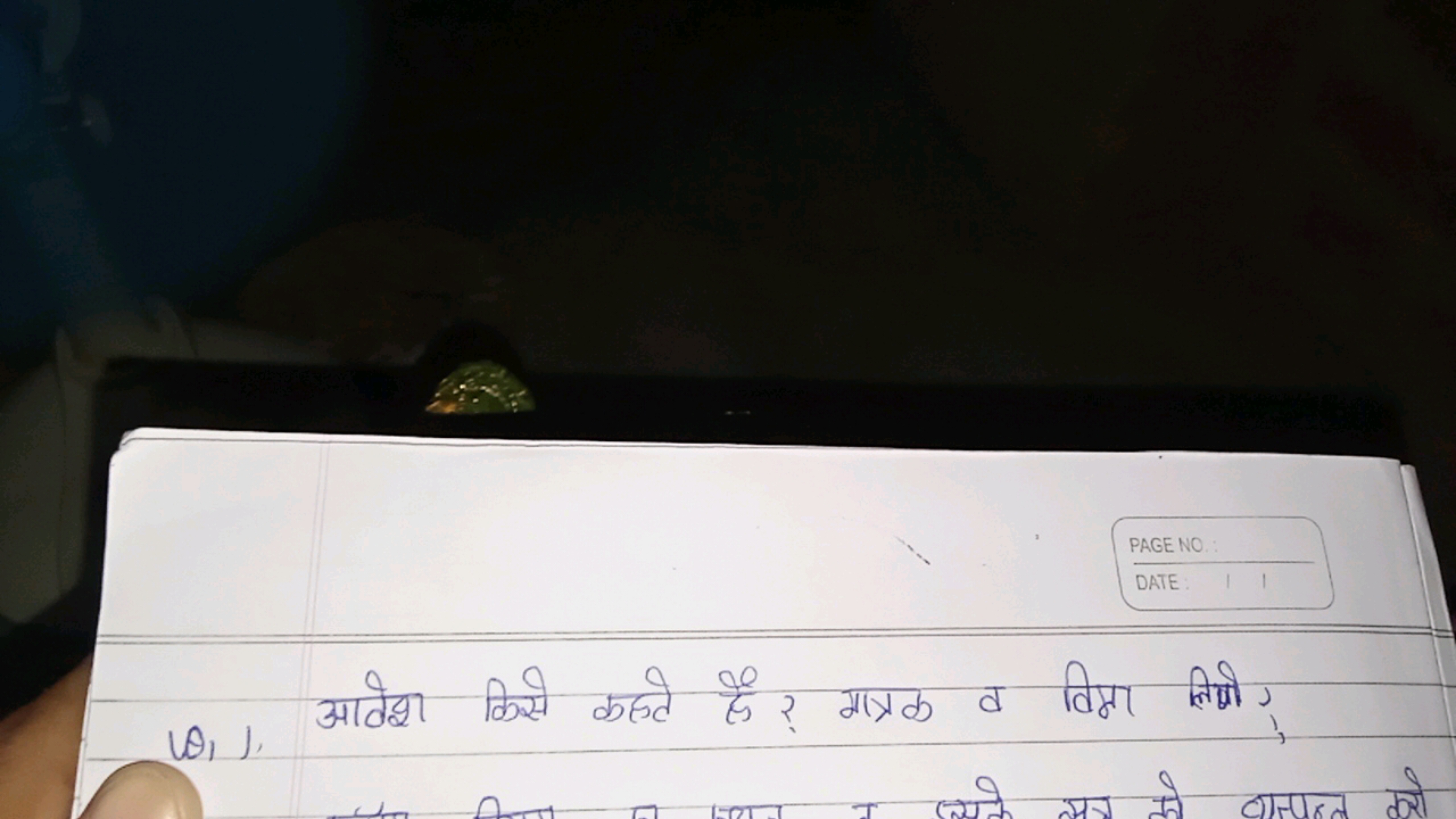 PAGE NO
DATE
(θ1​),
आवेश किसे कहते है ? गात्रक व विमा लिणी?