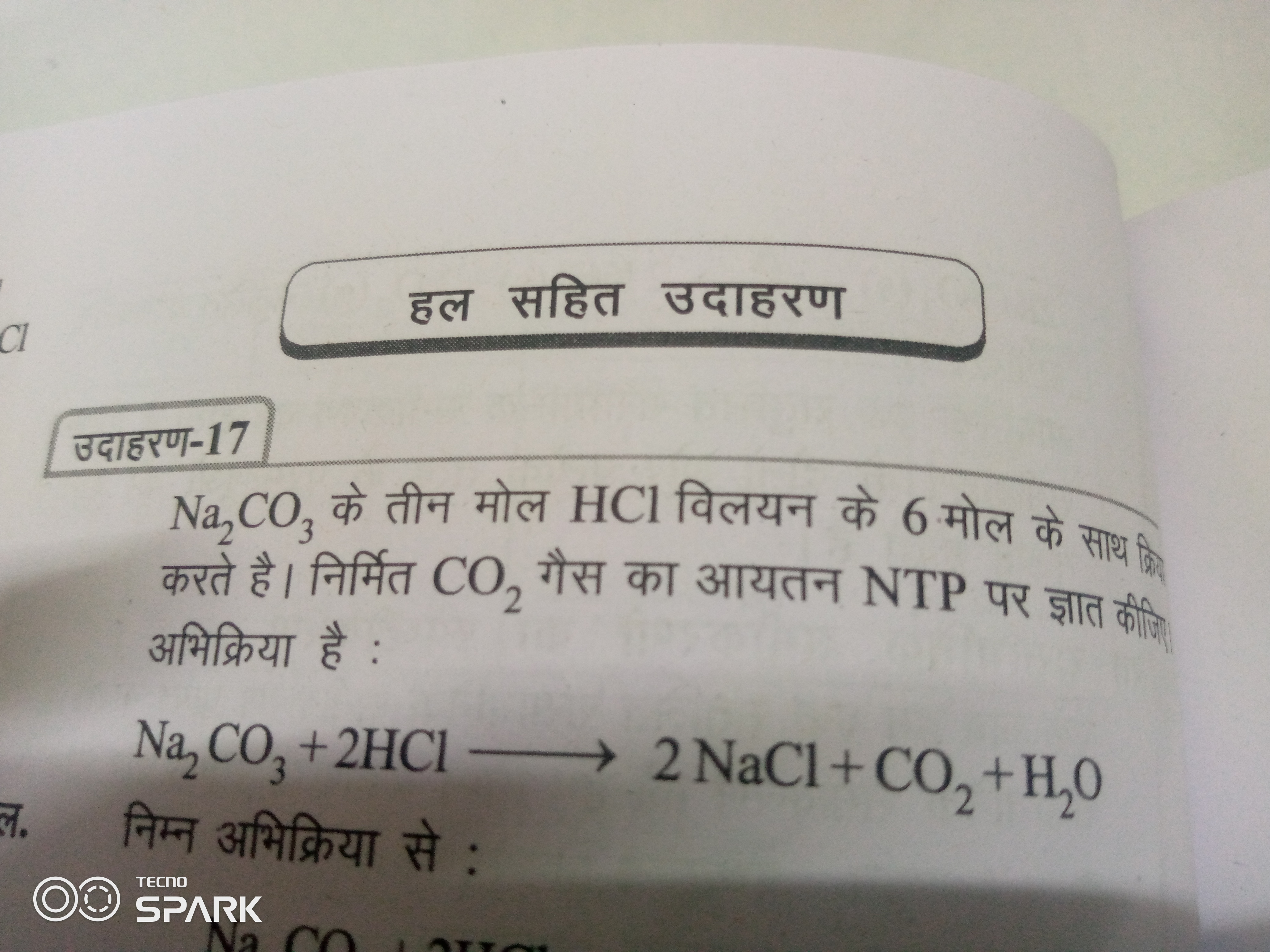 हल सहित उदाहरण

उदाहरण-17
Na2​CO3​ के तीन मोल HCl विलयन के 6 मोल के सा