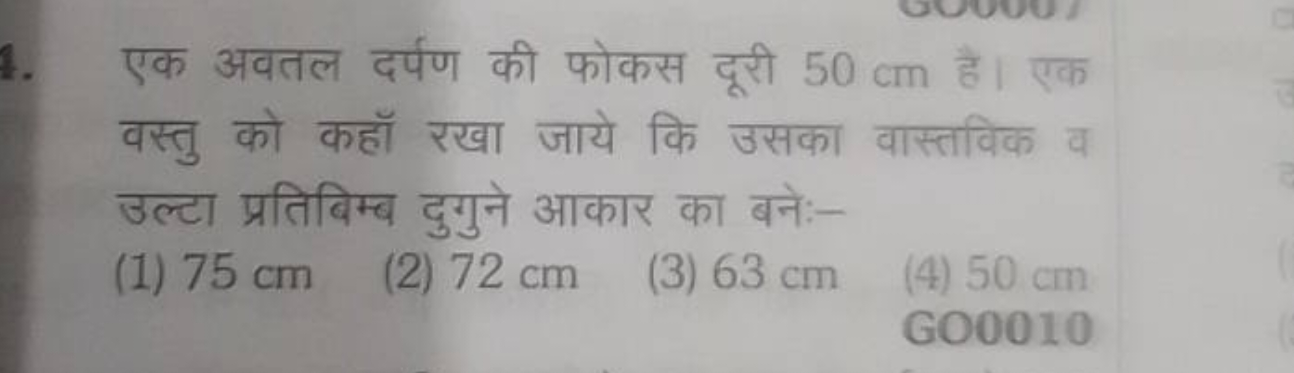 एक अवतल दर्पण की फोकस दूरी 50 cm है। एक वस्तु को कहॉ रखा जाये कि उसका 